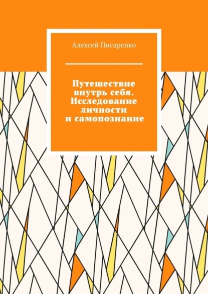 Алексей Писаренко — Путешествие внутрь себя. Исследование личности и самопознание