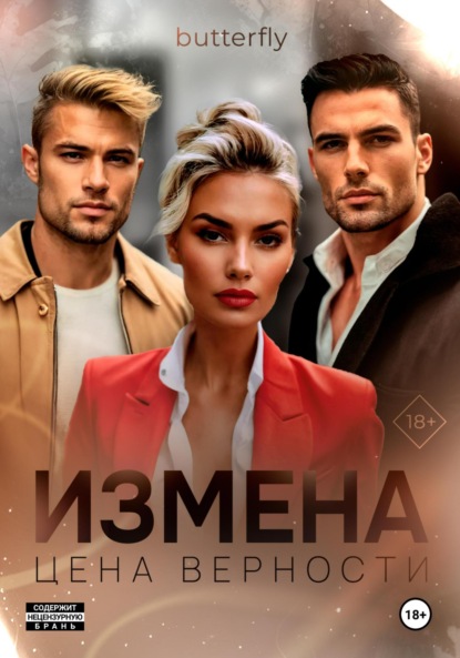 Butterfly — Измена. Цена верности