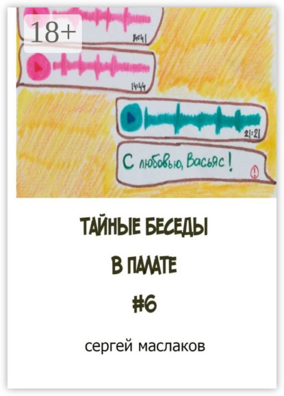 

Тайные беседы в палате #6