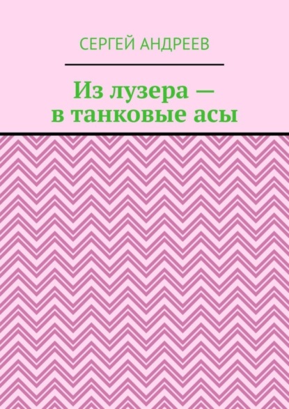 Сергей Андреев — Из лузера – в танковые асы