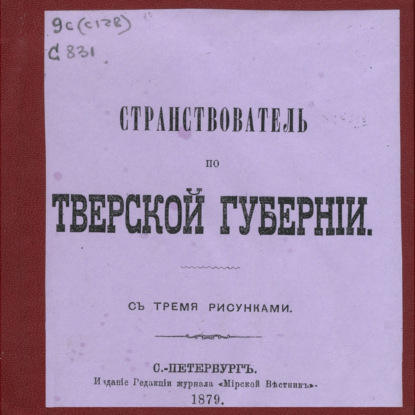 Д. Мерлин — Странствователь по Тверской губернии: с тремя рисунками