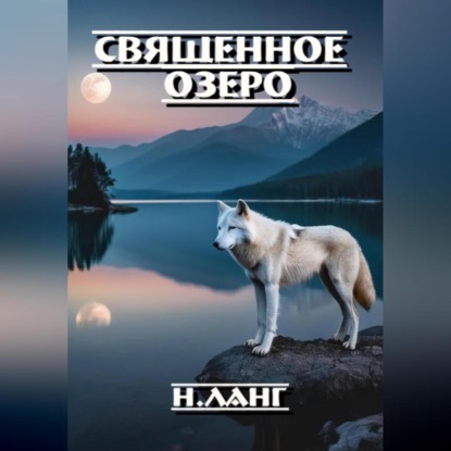 Н. Ланг — Священное озеро