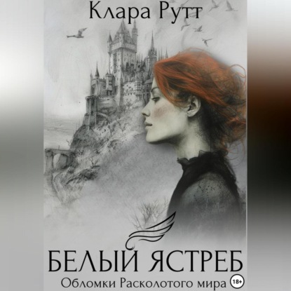 Клара РУТТ — Белый Ястреб