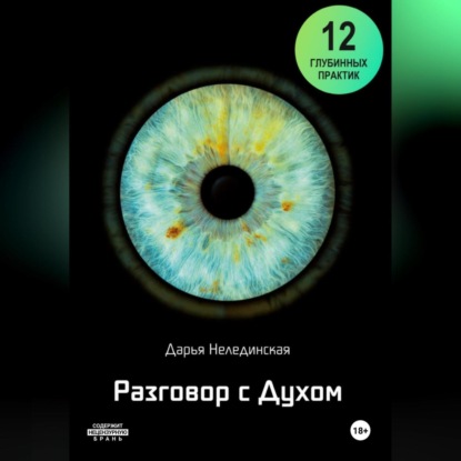

Разговор с Духом