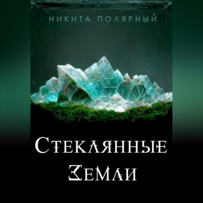 Никита Полярный — Стеклянные Земли