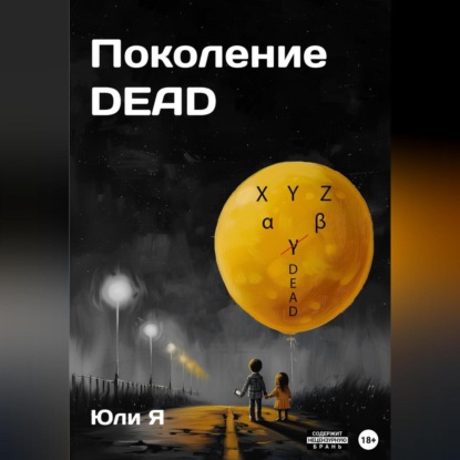 Юли Я — Поколение DEAD