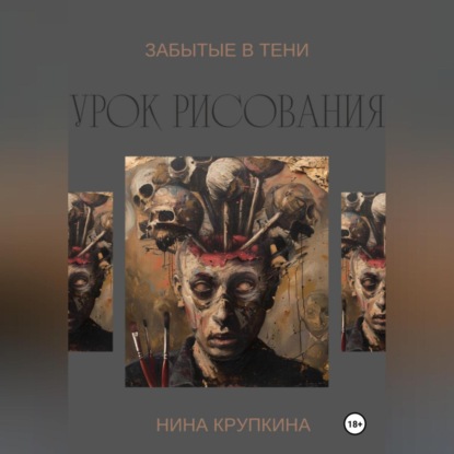 Нина Андреевна Крупкина — Урок рисования. Забытые в тени