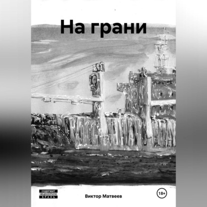 Виктор Матвеев — На грани