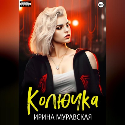 Ирина Муравская — Колючка