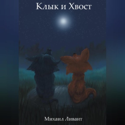 

Клык и Хвост