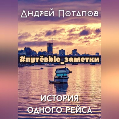 

#путёвые_заметки. История одного рейса