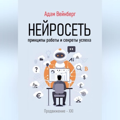 Нейросеть. Принципы работы и секреты успеха