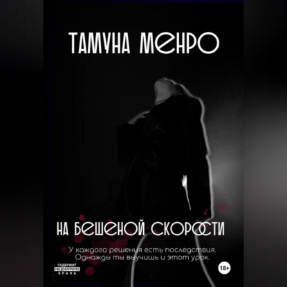 

На бешеной скорости