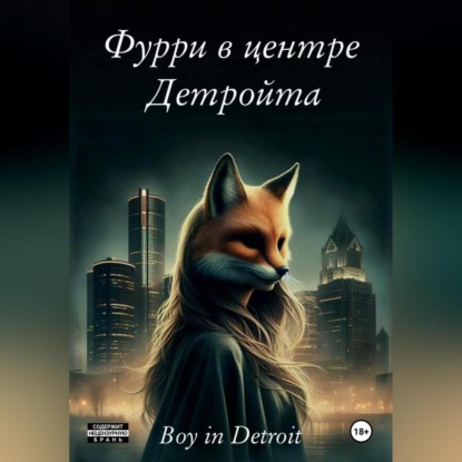 Boy in Detroit — Фурри в центре Детройта