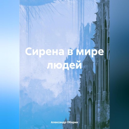 

Сирена в мире людей