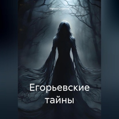 

Егорьевские тайны
