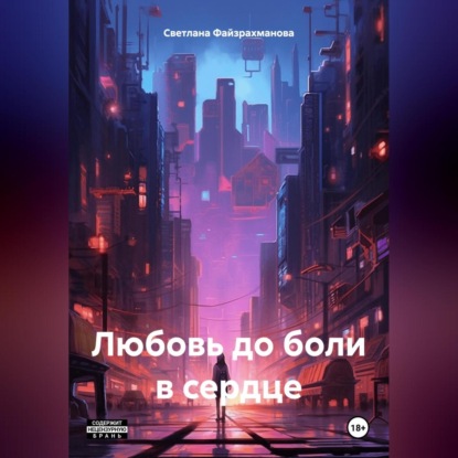 

Любовь до боли в сердце