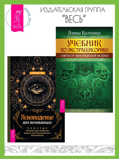 Александра Чоран — Ясновидение для начинающих: Простые техники для развития вашего экстрасенсорного восприятия. Учебник по экстрасенсорике: Советы от практикующей ведуньи