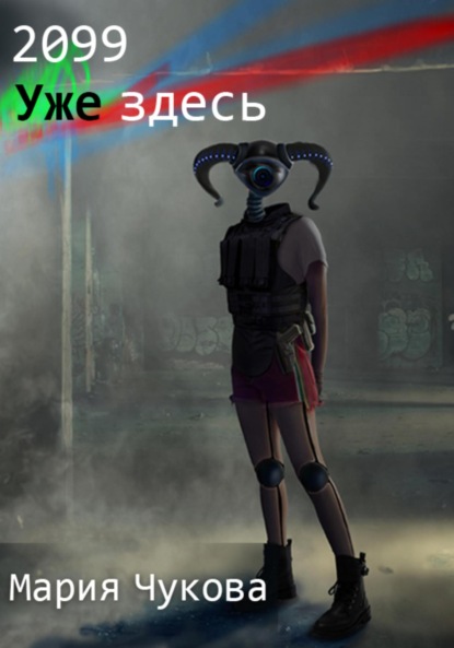 

2099. Уже здесь