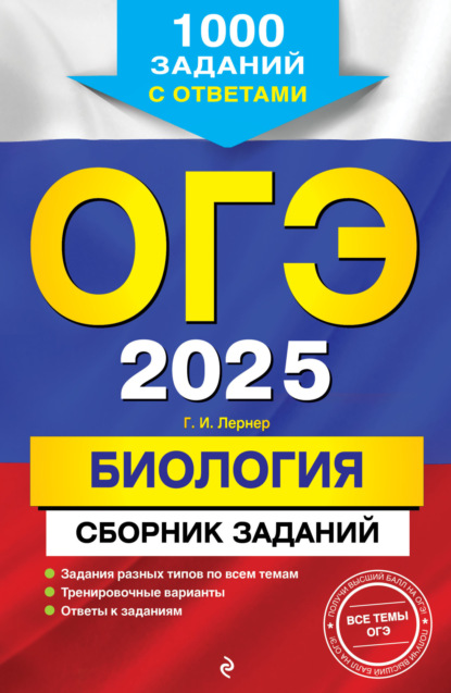 Г. И. Лернер — ОГЭ-2025. Биология. Сборник заданий. 1000 заданий с ответами