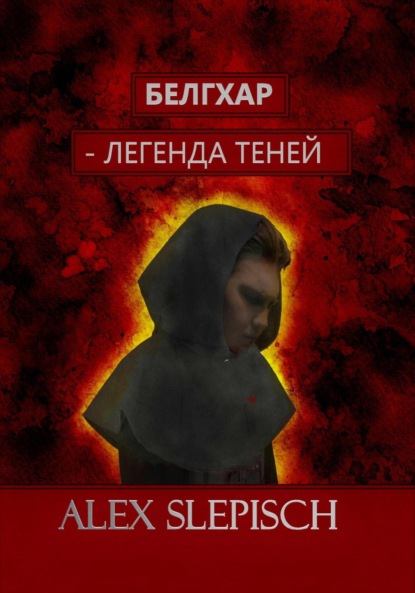

Белгхар – Легенда Теней