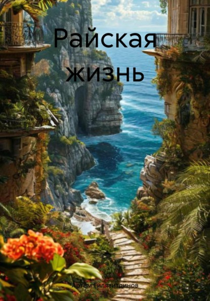 

Райская жизнь