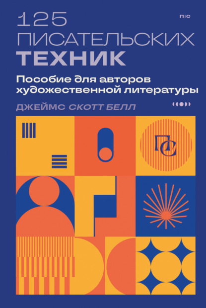 Джеймс Скотт Белл — 125 писательских техник. Пособие для авторов художественной литературы