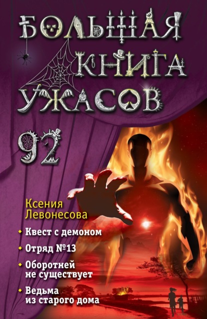 Ксения Левонесова — Большая книга ужасов – 92