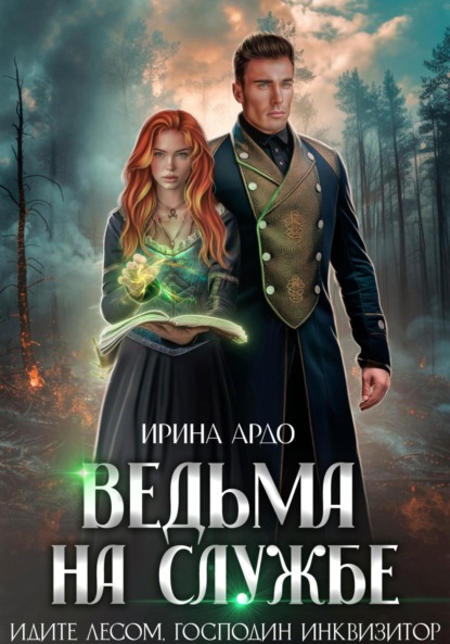 

Ведьма на службе. Идите лесом, Господин Инквизитор