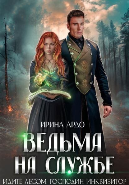 

Ведьма на службе. Идите лесом, Господин Инквизитор