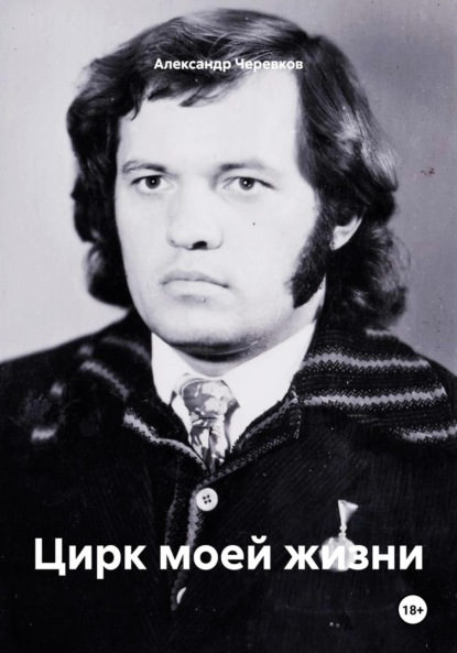 

Цирк моей жизни