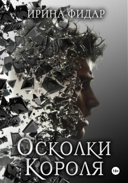 

Осколки Короля
