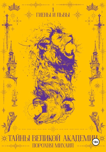 

Тайны великой академии. I том. Гиены и львы