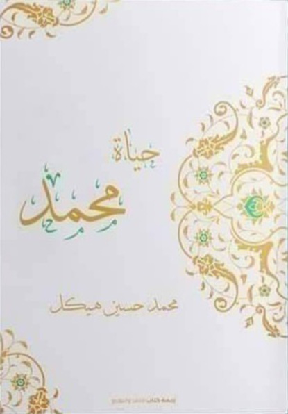 حياة محمد