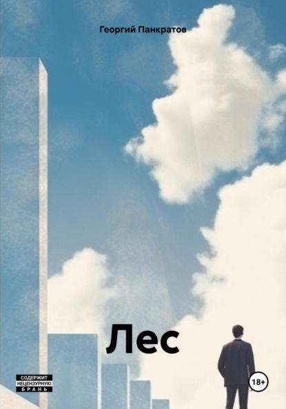 

Лес