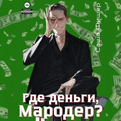 

Где деньги, мародер
