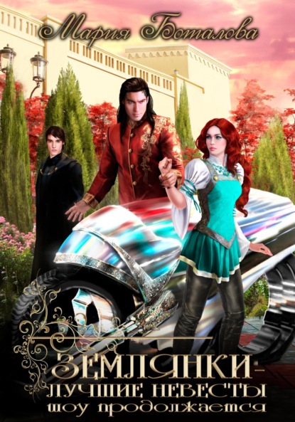 

Землянки – лучшие невесты. Шоу продолжается