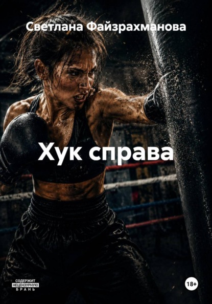 Хук справа