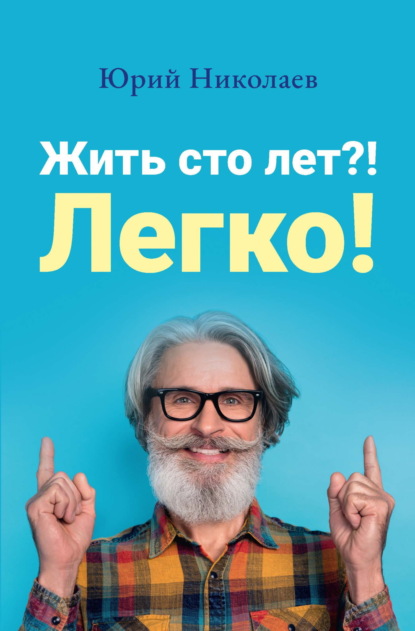 Юрий Николаев — Жить сто лет?! Легко!