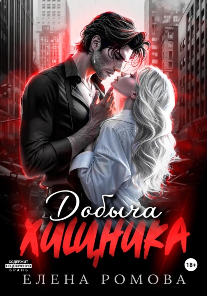 

Добыча хищника