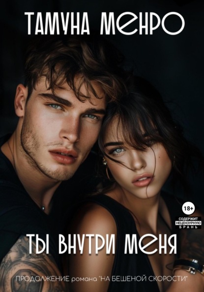 

Ты внутри меня