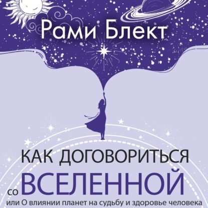 

Как договориться со Вселенной, или О влиянии планет на судьбу и здоровье человека