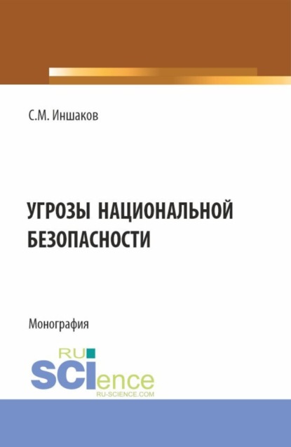 Сергей Михайлович Иншаков — Угрозы национальной безопасности. (Бакалавриат, Магистратура, Специалитет). Монография.