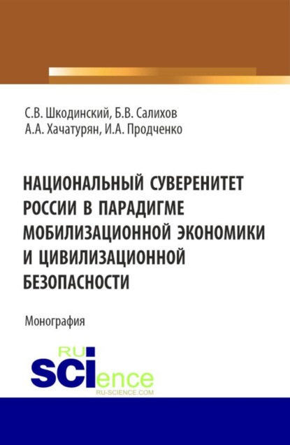 

Национальный суверенитет России в парадигме мобилизационной экономики и цивилизационной безопасности. (Аспирантура, Бакалавриат, Магистратура). Монография.