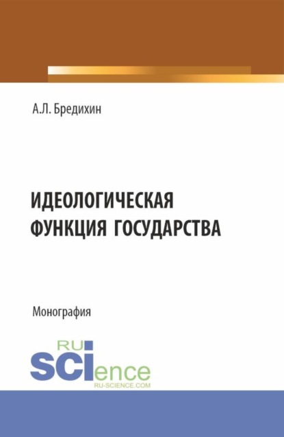 Алексей Леонидович Бредихин — Идеологическая функция государства. (Аспирантура, Бакалавриат, Специалитет). Монография.