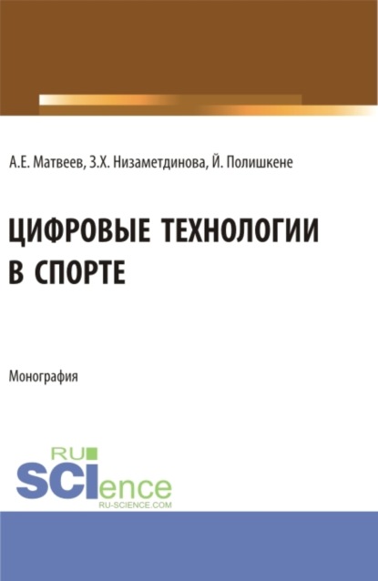 

Цифровые технологии в спорте. (Бакалавриат, Магистратура). Монография.