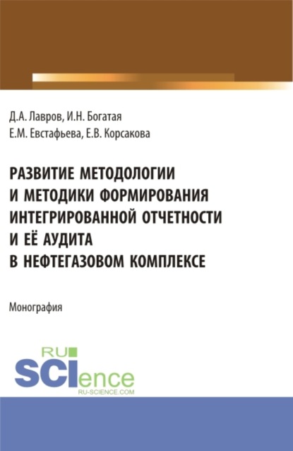

Развитие методологии и методики формирования интегрированной отчетности и её аудита в нефтегазовом комплексе. (Аспирантура, Бакалавриат, Магистратура). Монография.