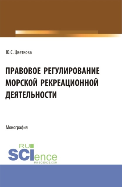 Юлия Сергеевна Цветкова — Правовое регулирование морской рекреационной деятельности. (Бакалавриат, Магистратура). Монография.