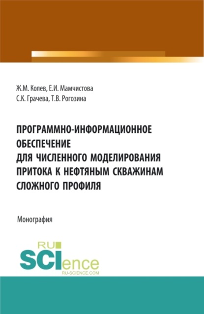 Татьяна Валентиновна Рогозина — Программно-информационное обеспечение для численного моделирования притока к нефтяным скважинам сложного профиля. (Бакалавриат, Магистратура). Монография.