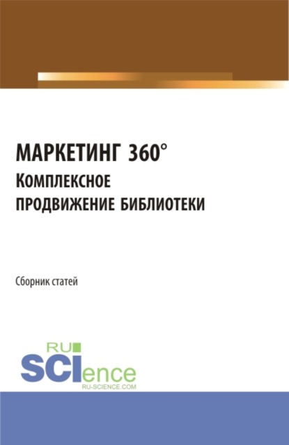 Василий Сергеевич Старостин — Сборник статей I Межвузовской научно-практической конференции МАРКЕТИНГ 360°. Комплексное продвижение библиотеки . (Аспирантура, Бакалавриат, Магистратура). Сборник статей.